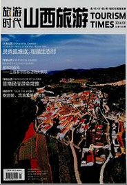 旅游時代：山西旅游