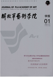 解放軍藝術(shù)學(xué)院學(xué)報