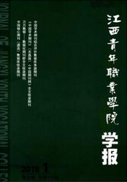 江西青年職業學院學報