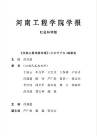河南工程學院學報：社會科學版