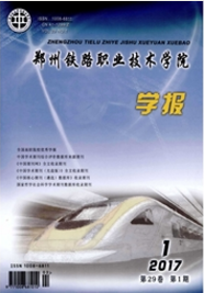 鄭州鐵路職業(yè)技術(shù)學(xué)院學(xué)報(bào)
