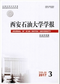西安石油大學(xué)學(xué)報(bào)：社會科學(xué)版石