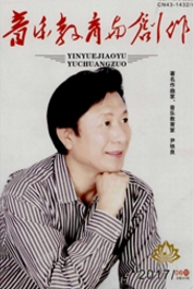 音樂教育與創(chuàng)作