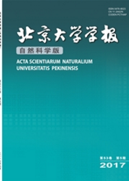北京大學學報(自然科學版)