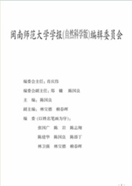 閩南師范大學學報：自然科學版