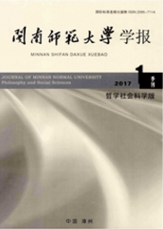 閩南師范大學學報：哲學社會科學版