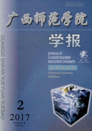 廣西師范學院學報：自然科學版