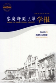 安慶師范大學學報：自然科學版
