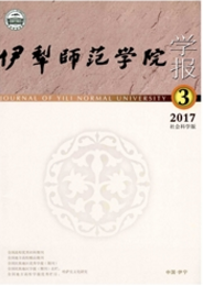 伊犁師范學院學報：社會科學版