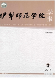 伊犁師范學院學報：自然科學版
