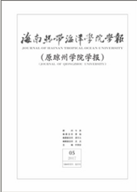 海南熱帶海洋學院學報