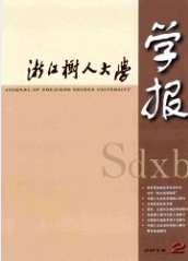 浙江樹(shù)人大學(xué)學(xué)報(bào)：自然科學(xué)版藝術(shù)類論文發(fā)表