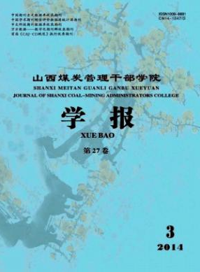 山西煤炭管理干部學院學報