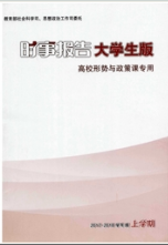 時事報告：大學生版