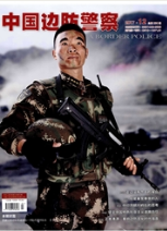 中國邊防警察雜志