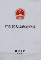 廣東省人民政府公報