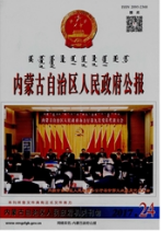 內蒙古自治區人民政府公報