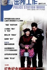 派出所工作
