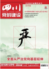 四川黨的建設