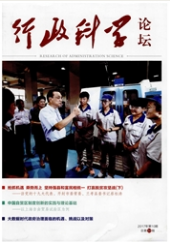 行政科學(xué)論壇