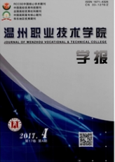 溫州職業技術學院學報職業教育類期刊發表