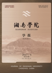 湘南學院學報