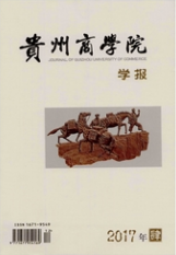 貴州商學院學報