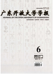 廣東開(kāi)放大學(xué)學(xué)報(bào)