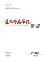 通化師范學院學報