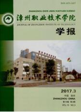 漳州職業技術學院學報