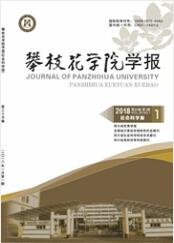 攀枝花學院學報