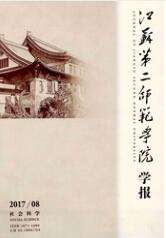 江蘇第二師范學院學報