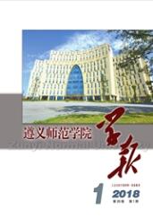 遵義師范學(xué)院學(xué)報(bào)