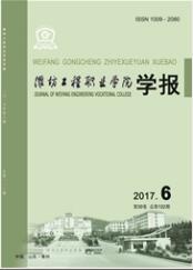 濰坊工程職業學院學報