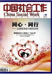 中國(guó)社會(huì)工作