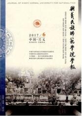 興義民族師范學院學報
