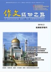 作文成功之路：教育教學研究