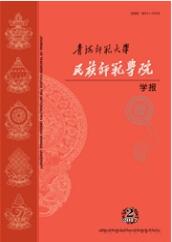 青海師范大學民族師范學院學報