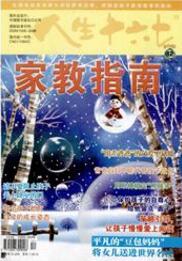 人生十六七：家教指南