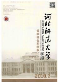 河北師范大學學報：哲學社會科學版