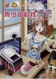 青少年科技博覽