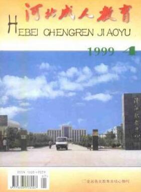 河北成人教育