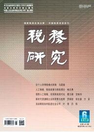 稅務研究