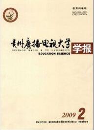 貴州廣播電視大學學報