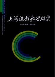 上海課程教學研究