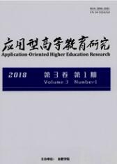 應用型高等教育研究