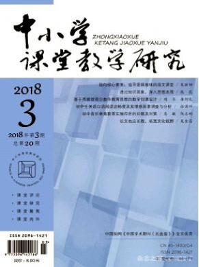 中小學課堂教學研究