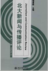 北大新聞與傳播評論