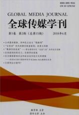 全球傳媒學(xué)刊