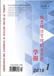 北京經濟管理職業學院學報